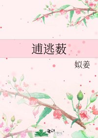 《逋逃薮》