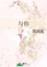 《与你》