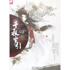 《千秋岁引/陵园妾·御橡舞缚》