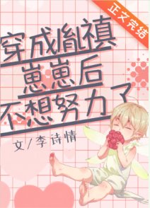 《穿成清太孙后的咸鱼日常/穿成胤禛崽崽后不想努力了》