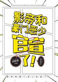 《影帝和豪门恶少官宣了!》