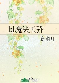 《bl魔法天骄》