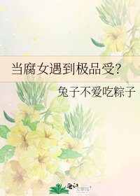 《当腐女遇到极品受?》