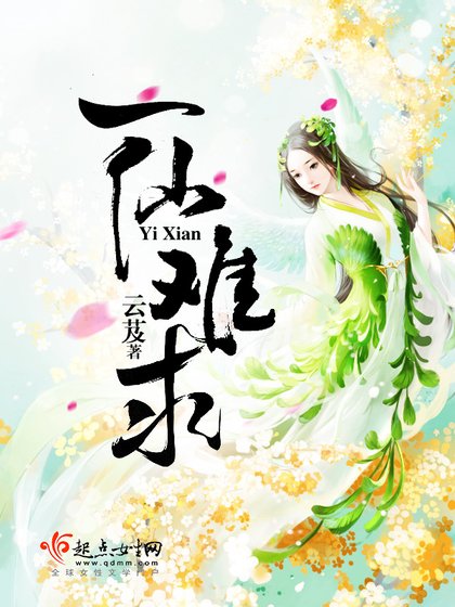 《一仙难求》