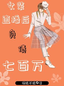 《女装直播后负债七百万》