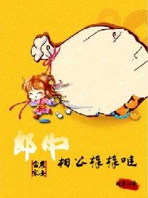 《农女当家:郎中相公谤谤哒》