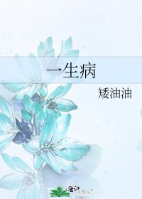 《一生病》