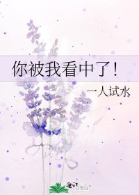 《你被我看中了!》
