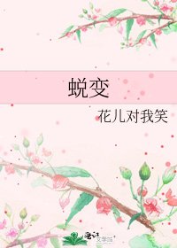 《蜕变》