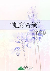 《“虹彩奇缘”》