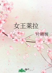《女王莱拉》