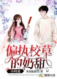 《偏执校草的奶甜小同桌》