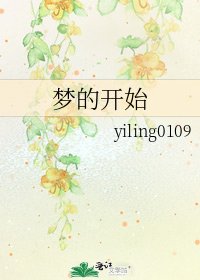 《梦的开始》