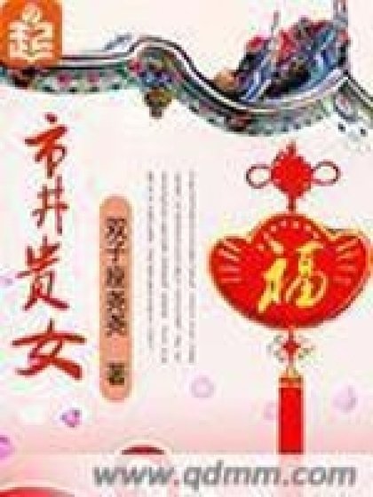 《市井贵女》