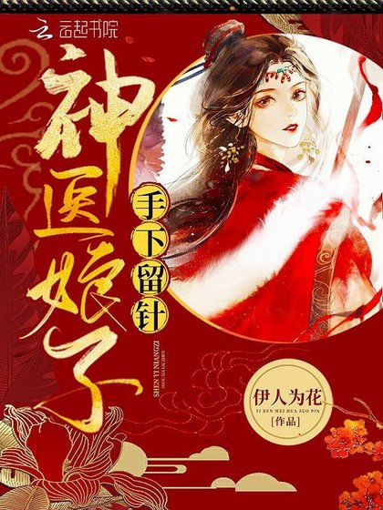 《神医娘子手下留针》