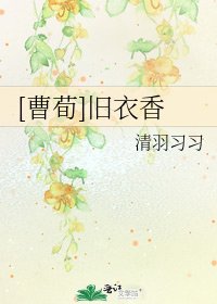 [曹荀]旧衣香