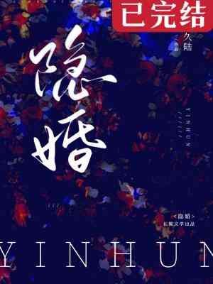 《隐婚》