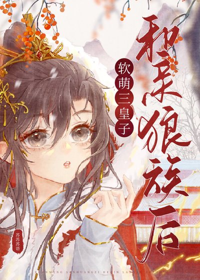 《软萌美人嫁给狼王以后》