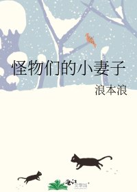 《怪物们的小妻子》