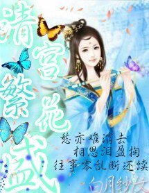 清宫繁花盛