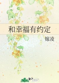 和幸福有约定