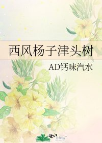 《西风杨子津头树》
