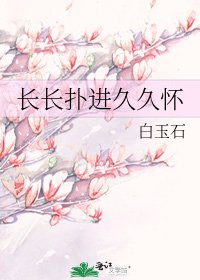 《长长扑进久久怀》