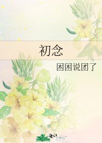 《初念》