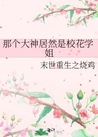 《那个大神居然是校花学姐》