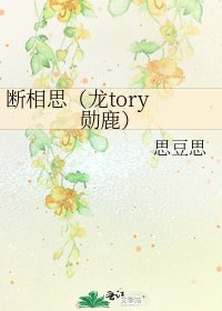 《断相思(龙tory 勋鹿)》