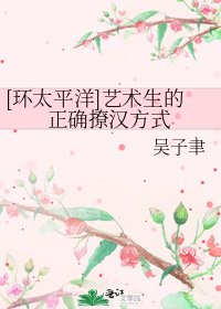 [环太平洋]艺术生的正确撩汉方式