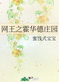 《网王之霍华德庄园》