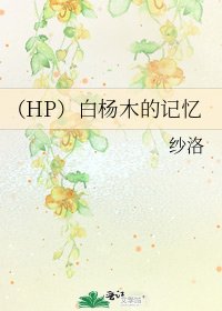 《(HP)白杨木的记忆》