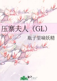 《压寨夫人(GL)》