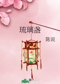 《琉璃盏》