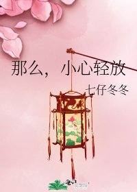 《那么,小心庆放》