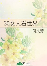 30女人看世界