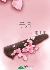 于归