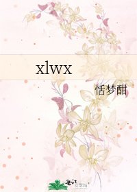 《xlwx》