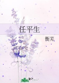 《任平生》