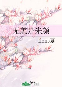 《无恙是朱颜》