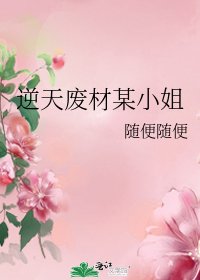 《逆天废材某小姐》