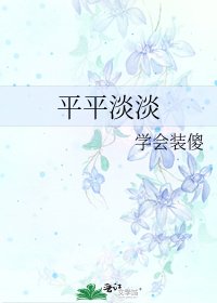 《平平淡淡》