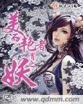 《美而艳者谓之妖》