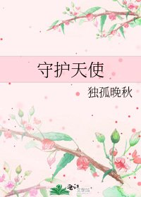 守护天使
