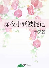 《深夜小妖被捉记》