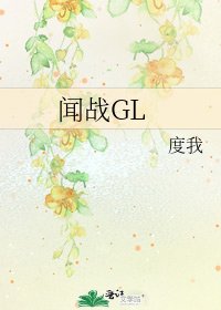 《闻战GL》