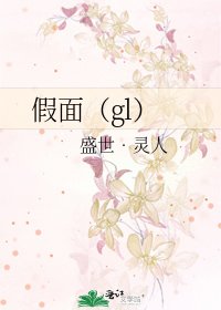 《假面(gl)》