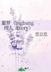 《噩梦(bigbang同人 龙tory)》