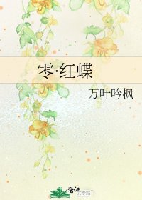 《零·红蝶》